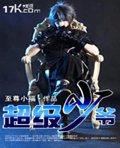 超级少爷 超级少爷