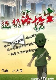 超级落榜生封面
