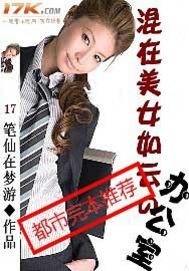 混在美女如云的办公室封面