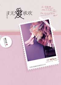 无爱承欢 无爱承欢