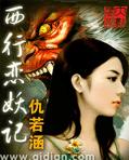 西行恋妖记封面