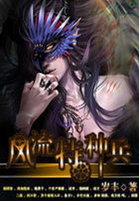 风流特种兵 风流特种兵