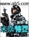 未来特警 未来特警