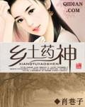 乡土药神封面