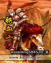铁血山河封面
