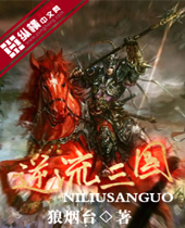 逆流三国 逆流三国