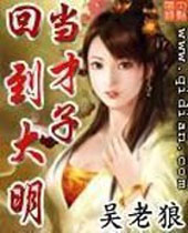 回到大明当才子 回到大明当才子