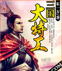 三国大特工 三国大特工