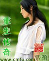 重生传奇 重生传奇