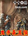 生來是王侯 生來是王侯