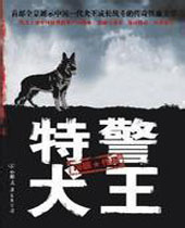 特警犬王 特警犬王