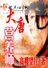 大唐营养师封面