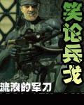 笑论兵戈(愤怒的子弹) 笑论兵戈(愤怒的子弹)