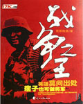 战争之王 战争之王
