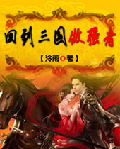 回到三国做强者 回到三国做强者
