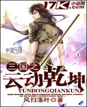 三国之云动乾坤 三国之云动乾坤