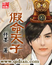 假命天子 假命天子