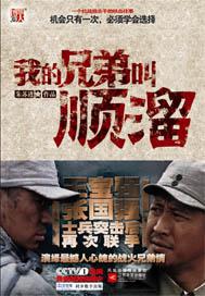 我的兄弟叫顺溜 我的兄弟叫顺溜