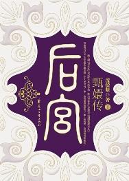 后宫-甄嬛传 后宫-甄嬛传