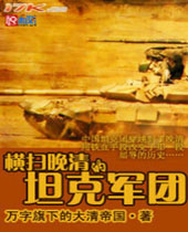 横扫晚清的坦克军团 横扫晚清的坦克军团