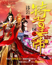 三国之特工皇帝 三国之特工皇帝
