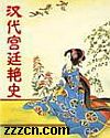 汉代宫廷艳史封面