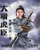 大明虎臣 大明虎臣