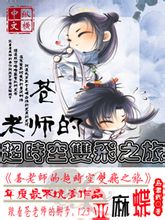 苍老师的超时空双飞之旅 苍老师的超时空双飞之旅
