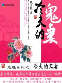 冷夫的鬼妻 冷夫的鬼妻