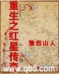 重生之红星传奇 重生之红星传奇
