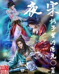 夜宋 夜宋