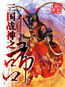 三国战神之吕布封面