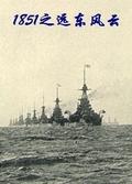 1851之远东风云 1851之远东风云