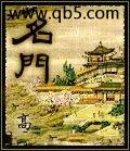 名门封面