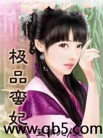 极品蛮妃 极品蛮妃