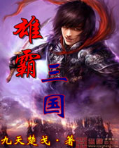 雄霸三国封面