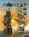 金牙海盗 金牙海盗