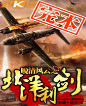 晚清风云之北洋利剑 晚清风云之北洋利剑