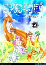 (神奇宝贝同人)等待奇迹封面