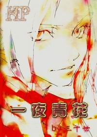 (HP)-夜青花 作者:三千世(主角原创)封面