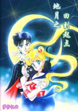 (美少女战士同人)地月之回到起点 (美少女战士同人)地月之回到起点