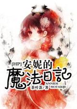 (HP同人)安妮的魔法日记 (HP同人)安妮的魔法日记