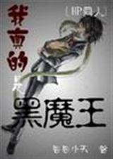 HP我真的是黑魔王 HP我真的是黑魔王