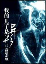 (综恐怖片同人)我的儿子是异形 (综恐怖片同人)我的儿子是异形