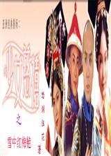 (少女慈禧同人)少女慈禧之雪中红梅艳封面