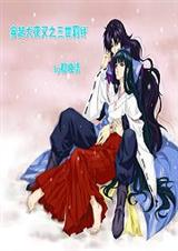 (犬夜叉同人)穿越犬夜叉之三世羁绊封面