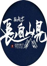 (盗墓笔记同人)已故 (盗墓笔记同人)已故