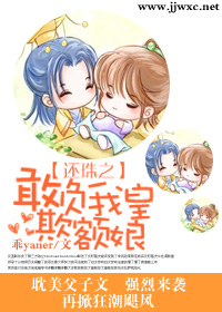 还珠之敢欺负我皇额娘 BY 乖yaner(还珠同人VIP完结)T封面