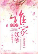 (红楼同人)红楼之谁家妖孽 (红楼同人)红楼之谁家妖孽