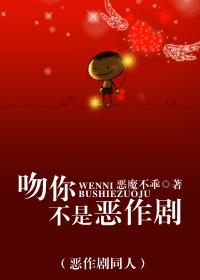 (恶作剧同人)吻你不是恶作剧 (恶作剧同人)吻你不是恶作剧